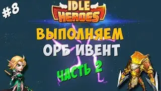 Idle Heroes-Орб ивент (часть 2)Это фиаско)