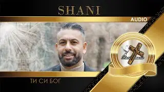 SHANI - TI SI BOG, 2023 / Шани - ТИ СИ БОГ (AUDIO)