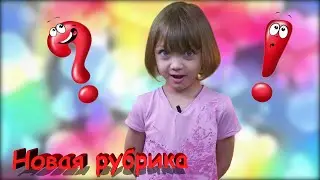 Новая рубрика 
