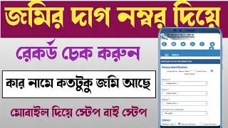 জমির রেকর্ড বের করার নিয়ম।। জমির রেকর্ড বের করার নিয়ম west bengal