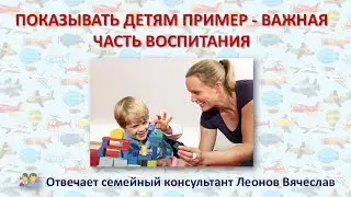 Советы родителям: показывать детям пример - важная часть воспитания