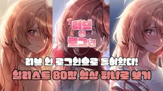 러브 인 로그인 일러스트 80장 모두 몰아보기 (일반판 일러스트)