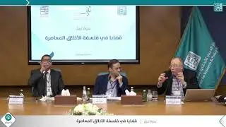 الجلسة الثالثة (1) - ندوة قضايا في #فلسفة الأخلاق المعاصرة