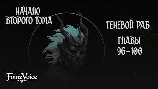 Теневой Раб. Главы 96 - 100. Аудиокнига. Начало второго тома.