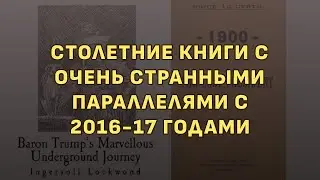 ШОК! СТОЛЕТНИЕ КНИГИ С ОЧЕНЬ СТРАННЫМИ ПАРАЛЛЕЛЯМИ С 2016-17 ГОДАМИ