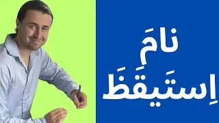 Learn the verbs 'to sleep' & 'to wake up' in Arabic نام & استيقظ with example sentences.