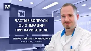 Варикоцеле. Частые вопросы об операции при Варикоцеле