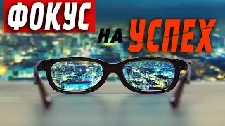 Изменить ПАРАДИГМУ! Изменить Взгляд На ЖИЗНЬ и Достичь УСПЕХА!