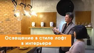 Освещение в стиле лофт в интерьере