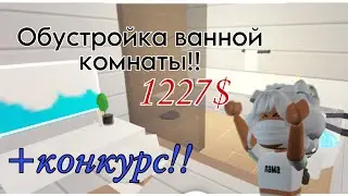 Обустройство Ванной комнаты!! Speed building!🍓❤️+ новый КОНКУРС!