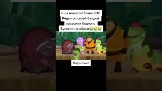 #лунтик #редан #жесть