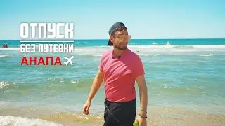 ОТПУСК БЕЗ ПУТЁВКИ | ОПА! АНАПА! | МУЗ-ТВ