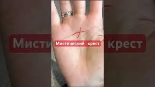 Знак сильного духовного роста на ладони и тяги к эзотерике #хиромантия