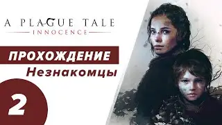 Прохождение A Plague Tale: Innocence Глава 2 Незнакомцы