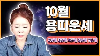 2022년 10월 용띠운세 52년 임진생  71세 64년 갑진생  59세 76년 병진생  47세 88년 무진생  35세 00년 경진생  23세 노원점집 삼청궁