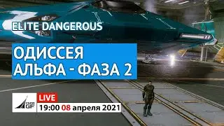 Elite Dangerous - Одиссея. Альфа. Фаза 2