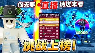 我在厕所塔防带最强ULTIMATE挑战ENDLESS 上榜！然后我又可以拿到多一只Ultimate 电转！ROBLOX Toilet tower
