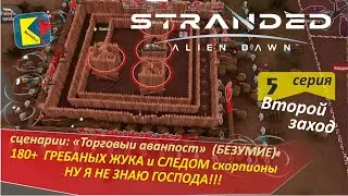 Stranded; Alien Dawn (2-5) БЕЗУМИЕ ВО ПЛОТИ