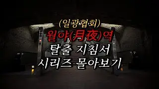 [나폴리탄 괴담] (일광협회) 월야(月夜)역 탈출 지침서 시리즈 몰아보기 | 공포라디오 | 무서운이야기 | | 공포썰 | 수면영상 | 자기전 보는 영상