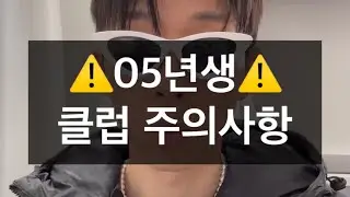 05년생, 클럽 주의사항 10가지