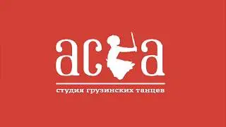 Мастер-класс от студии грузинских танцев 