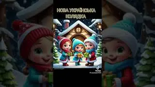 Нова Українська Колядка