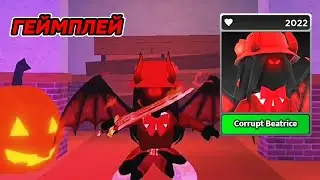 ГЕЙМПЛЕЙ на УБИЙЦЕ [Corrupt Beatrice] Survive the Killer!