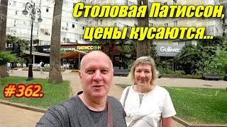 СОЧИ 2023 ЦЕНЫ / СТОЛОВАЯ ПАТИССОН / ОТДЫХ НА МОРЕ 2023