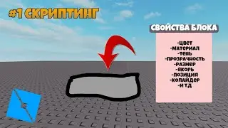 1# СКРИПТИНГ СВОЙСТВА БЛОКА В РОБЛОКС СТУДИО| Roblox studio