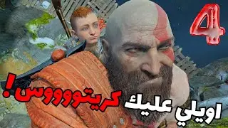 God of War (4) | باد بوي كريتوس