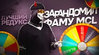 ЗАРАНДОМИЛИ ФАМУ НА MCL / ЛУЧШИЙ РЕДУКС ДЛЯ GTA 5 RP! MAJESTIC RP