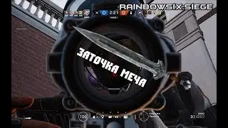 Заточка Меча - Rainbow Six Siege