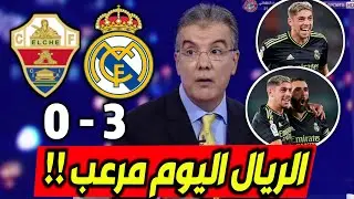 ملخص تحليل مباراة ريال مدريد وإلتشي 3-0 فوز ريال مدريد وكلام كبير عن انشيلوتي وتالق بنزيما والصدارة