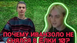 ПОЧЕМУ ИВАНАЗОЛОТНЕТ В ËЛКИ 10?