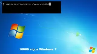 10000 год в Windows 7
