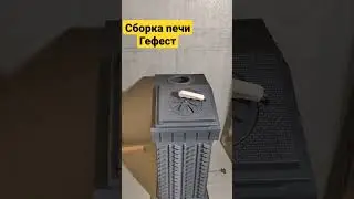 Сборка печи Гефест, отделка печной зоны.