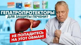ВСЯ ПРАВДА о лекарствах для ПЕЧЕНИ. Фармкомпании будут В ШОКЕ!