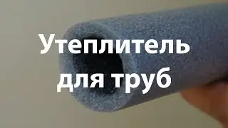 Утеплитель для труб Скайфлекс