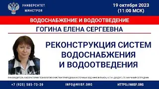 Гогина Е.С. Реконструкция систем водоснабжения и водоотведения.