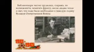 "Библиотеки в годы Великой Отечественной войны..."