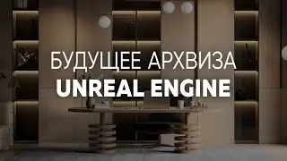 Atmospheric interior in Unreal Engine! Real Project. Student work