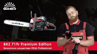 Бензопила Vitals Professional BKZ 719r Premium Edition. Флагман під мікроскопом 🔬
