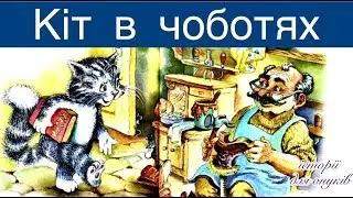 КІТ В ЧОБОТЯХ. Малятам 3+/Мова: Українська/ Автор П. Воронько