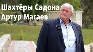 Шахтёры Садона  Артур Магаев