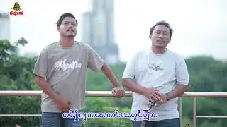 တန်ဖိုးနည်းအလုပ်သမား - ဖော်ဝေး ၊ အောင်မိုးညို