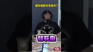 朋友就該甘苦與共？ #podcast #面白大丈夫