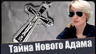 Выпуск 4. Жертва самого священного порядка. Из цикла 