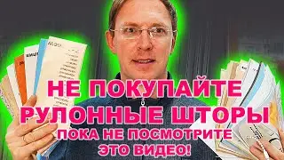 Не покупайте рулонные шторы пока не посмотрите этот ролик / Do not buy until you watch this video
