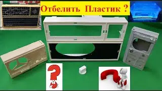 Как ОТБЕЛИТЬ ПОЖЕЛТЕВШИЙ ПЛАСТИК . Самый Проверенный Способ ! (Видео 4к ) Личный ОПЫТ .