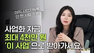 신사업창업사관학교 - 예비 창업자 지원금 최대 4천만 원!
